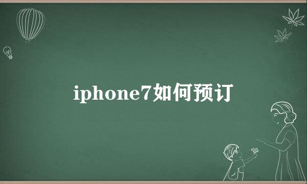 iphone7如何预订