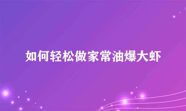 如何轻松做家常油爆大虾