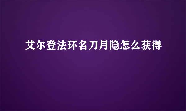 艾尔登法环名刀月隐怎么获得