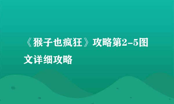 《猴子也疯狂》攻略第2-5图文详细攻略