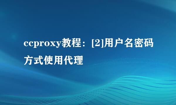 ccproxy教程：[2]用户名密码方式使用代理