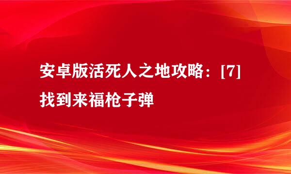 安卓版活死人之地攻略：[7]找到来福枪子弹