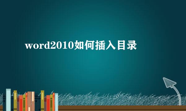 word2010如何插入目录