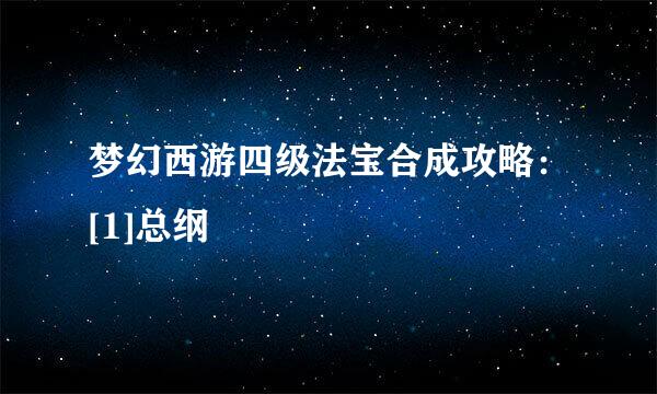 梦幻西游四级法宝合成攻略：[1]总纲