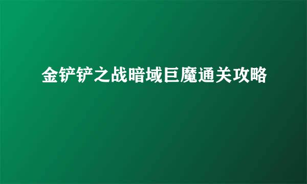 金铲铲之战暗域巨魔通关攻略