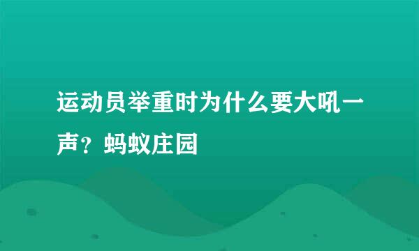 运动员举重时为什么要大吼一声？蚂蚁庄园