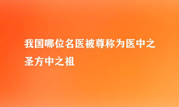 我国哪位名医被尊称为医中之圣方中之祖