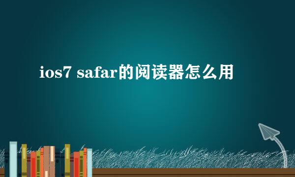 ios7 safar的阅读器怎么用