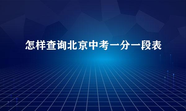 怎样查询北京中考一分一段表