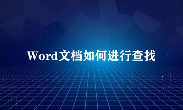 Word文档如何进行查找