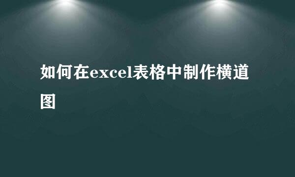 如何在excel表格中制作横道图