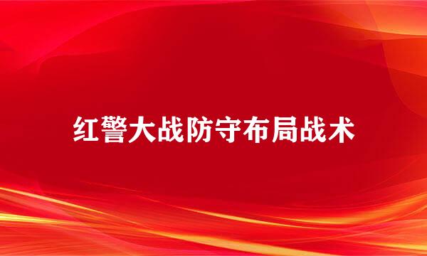 红警大战防守布局战术