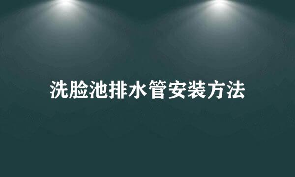 洗脸池排水管安装方法