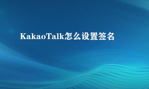 KakaoTalk怎么设置签名