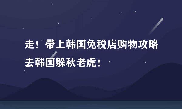 走！带上韩国免税店购物攻略去韩国躲秋老虎！