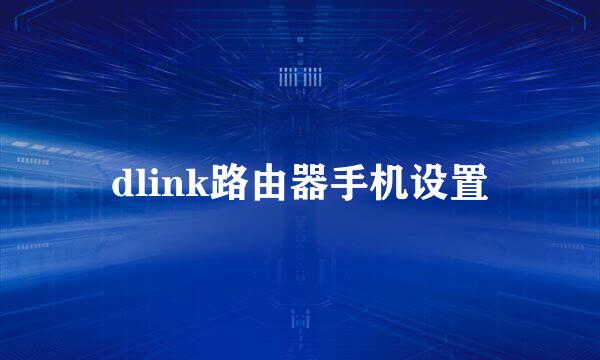 dlink路由器手机设置