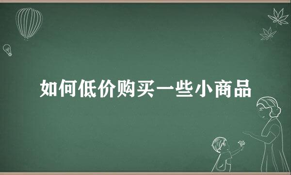 如何低价购买一些小商品