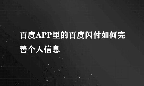 百度APP里的百度闪付如何完善个人信息