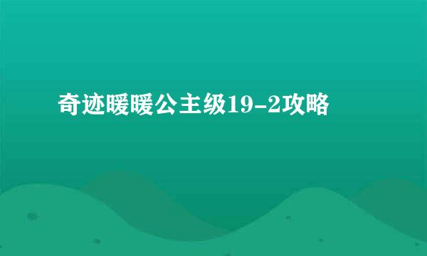 奇迹暖暖公主级19-2攻略