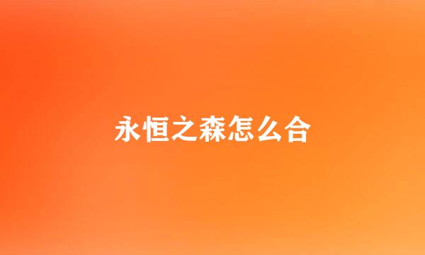 永恒之森怎么合