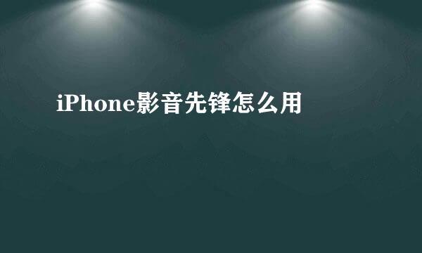 iPhone影音先锋怎么用