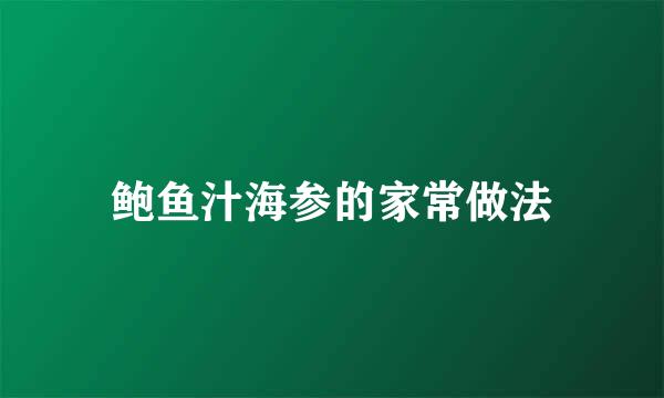 鲍鱼汁海参的家常做法