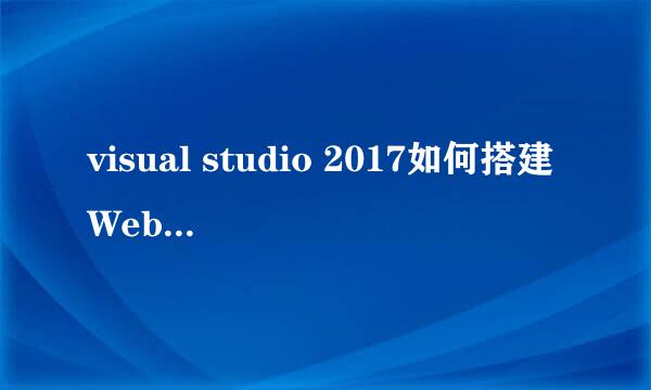 visual studio 2017如何搭建WebForm窗体项目