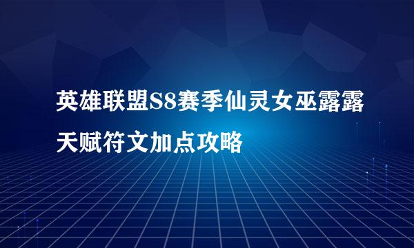 英雄联盟S8赛季仙灵女巫露露天赋符文加点攻略