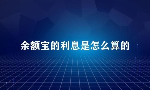 余额宝的利息是怎么算的