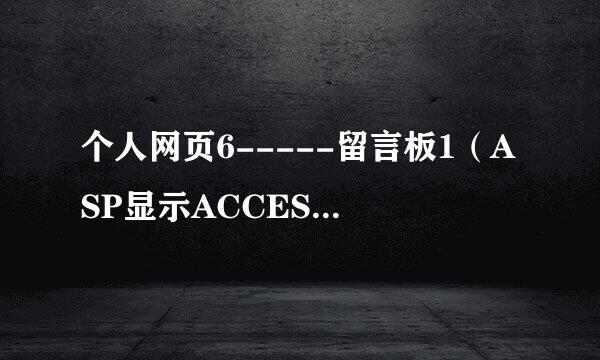 个人网页6-----留言板1（ASP显示ACCESS数据）