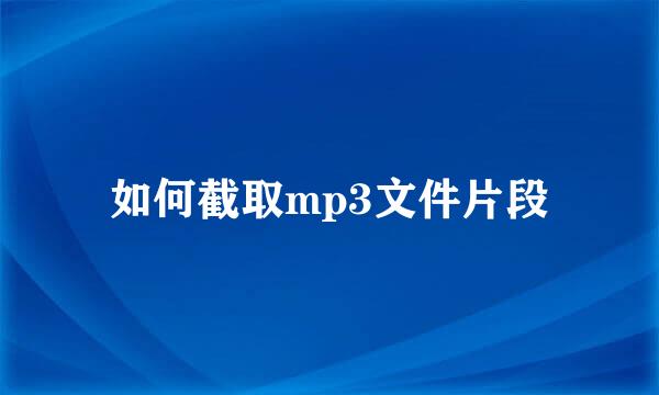 如何截取mp3文件片段