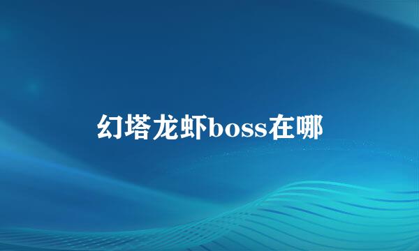 幻塔龙虾boss在哪