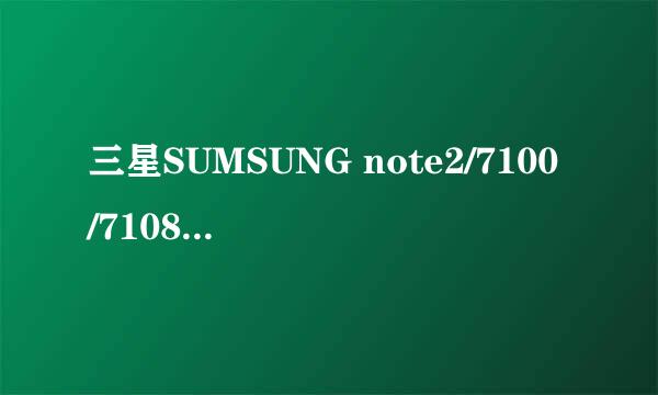 三星SUMSUNG note2/7100/7108/怎么截屏