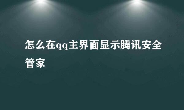 怎么在qq主界面显示腾讯安全管家