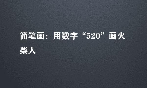 简笔画：用数字“520”画火柴人