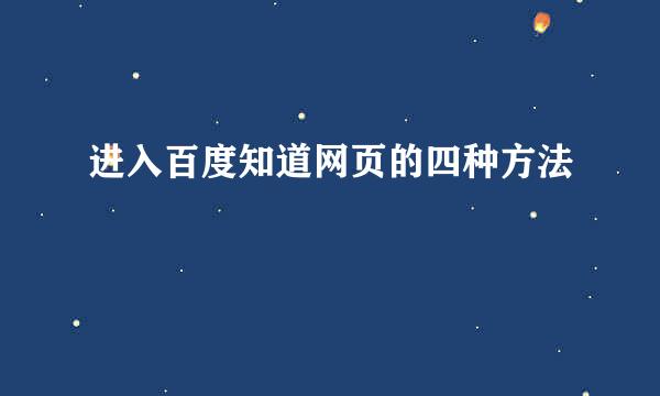 进入百度知道网页的四种方法