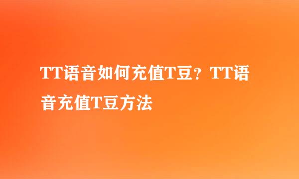 TT语音如何充值T豆？TT语音充值T豆方法