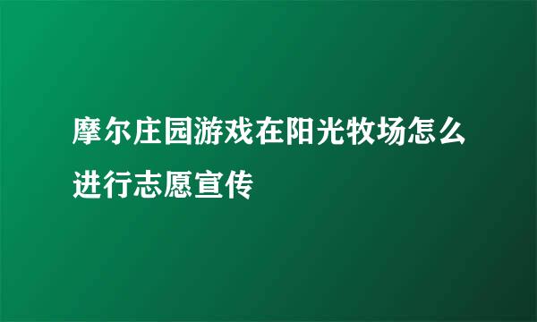 摩尔庄园游戏在阳光牧场怎么进行志愿宣传