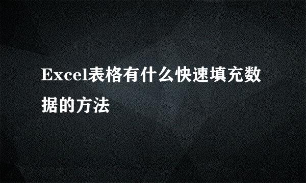 Excel表格有什么快速填充数据的方法