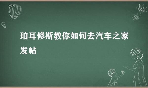 珀耳修斯教你如何去汽车之家发帖