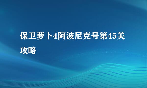 保卫萝卜4阿波尼克号第45关攻略