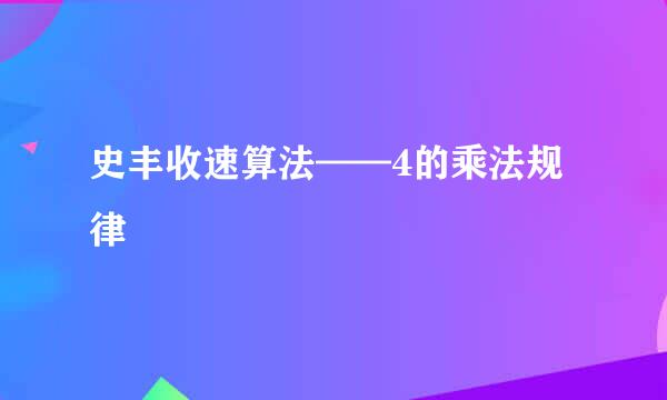 史丰收速算法——4的乘法规律