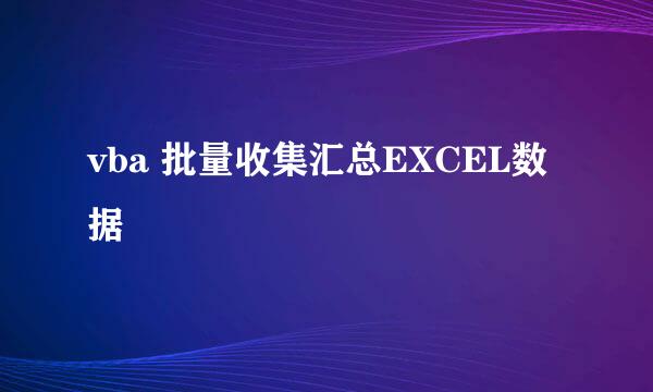 vba 批量收集汇总EXCEL数据