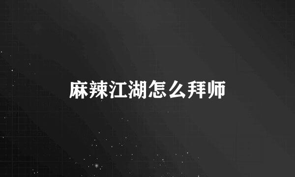 麻辣江湖怎么拜师