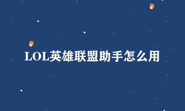 LOL英雄联盟助手怎么用