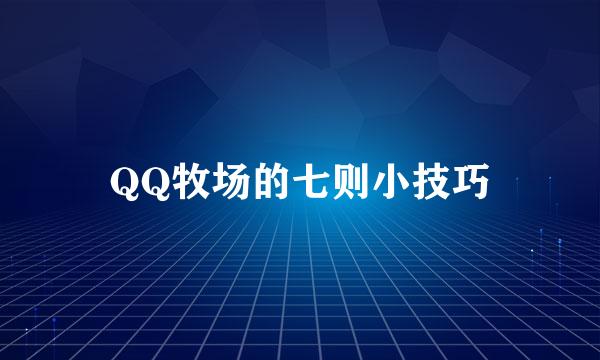 QQ牧场的七则小技巧