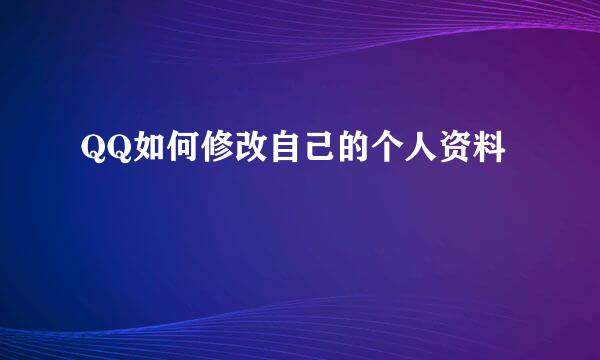 QQ如何修改自己的个人资料