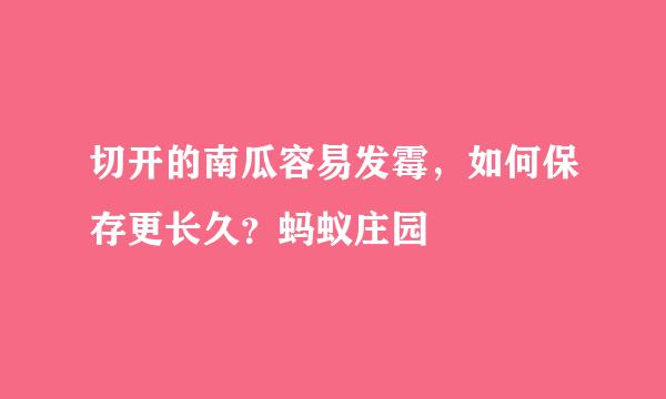 切开的南瓜容易发霉，如何保存更长久？蚂蚁庄园