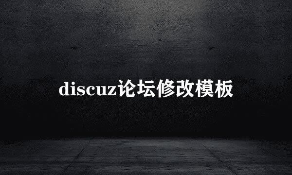 discuz论坛修改模板