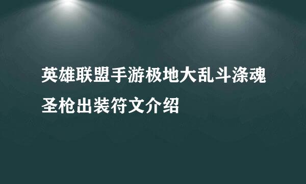 英雄联盟手游极地大乱斗涤魂圣枪出装符文介绍